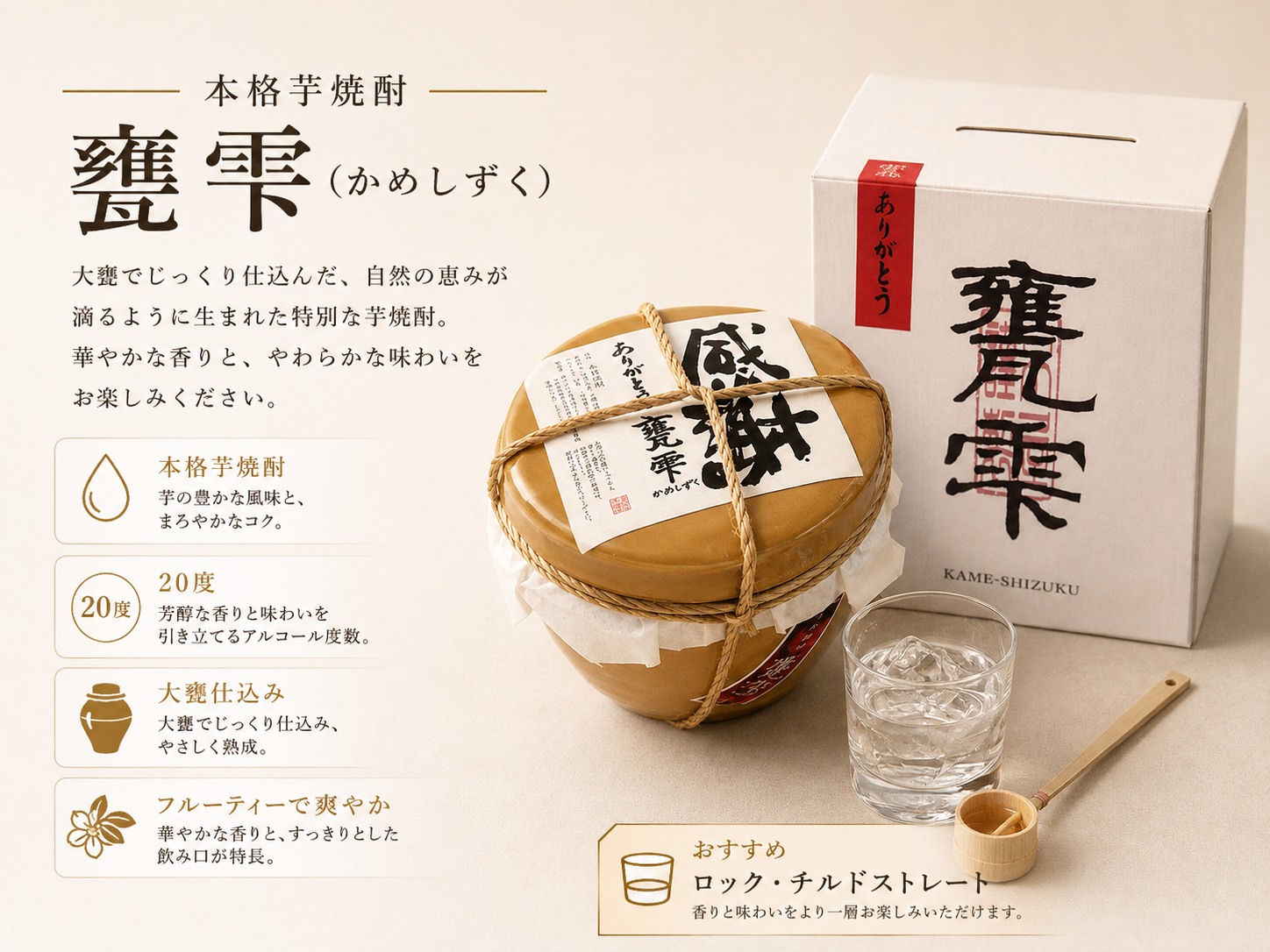 甕雫の基本情報・20度・大甕仕込み・フルーティーな味わい・おすすめの飲み方をまとめた本文画像