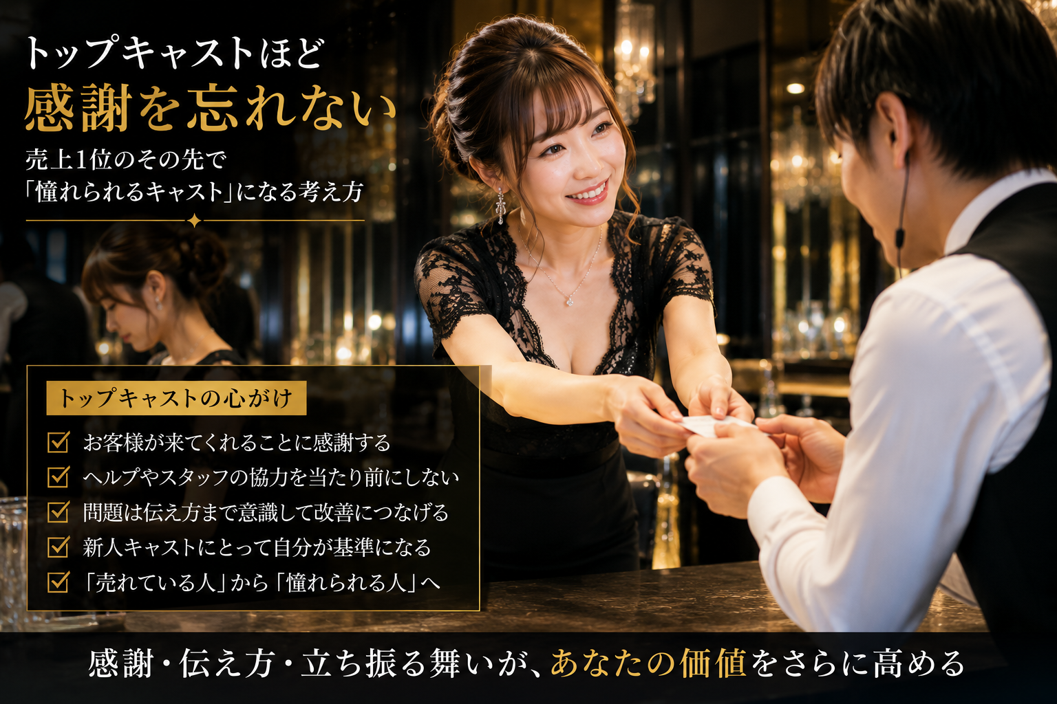 トップキャストが感謝・伝え方・立ち振る舞いを意識し、周囲から憧れられる存在になる考え方をまとめた図解