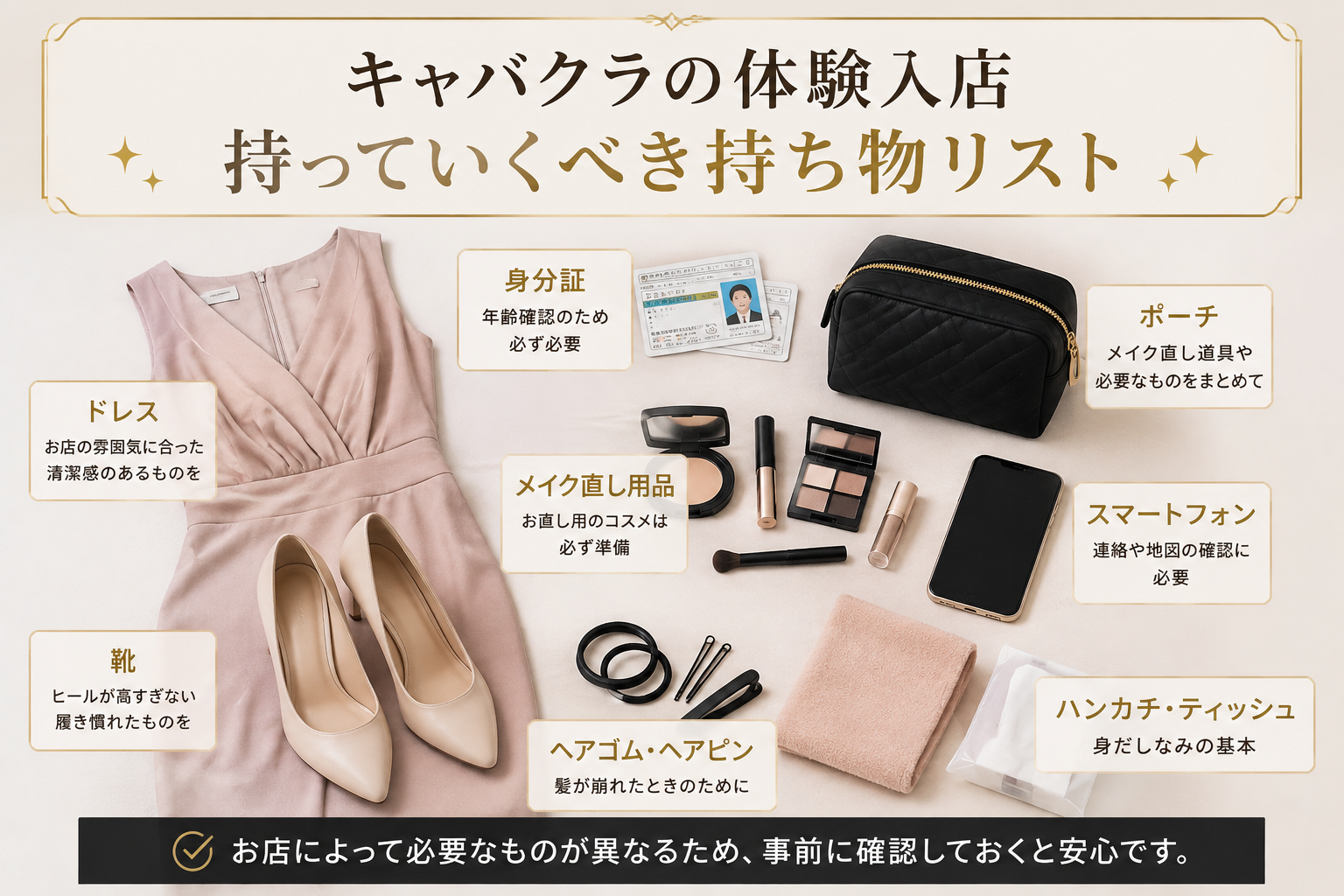 キャバクラの体験入店で持っていくべき持ち物をまとめた図解