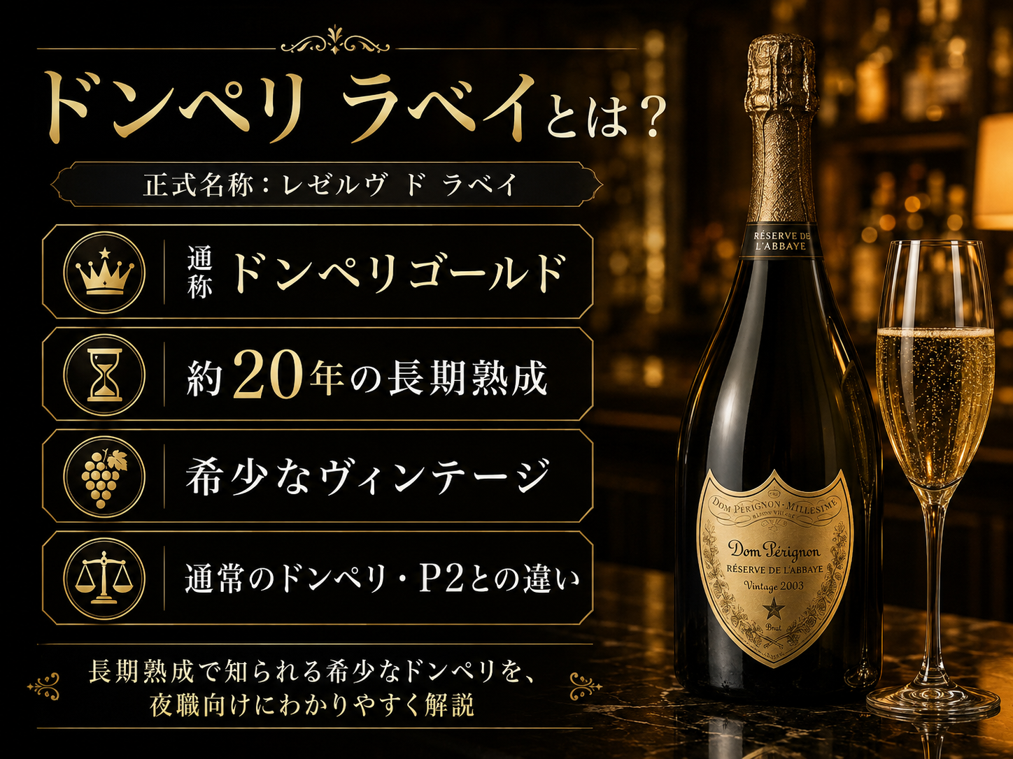 ドン ペリニヨン レゼルヴ ド ラベイ 通称ドンペリゴールドの特徴と長期熟成