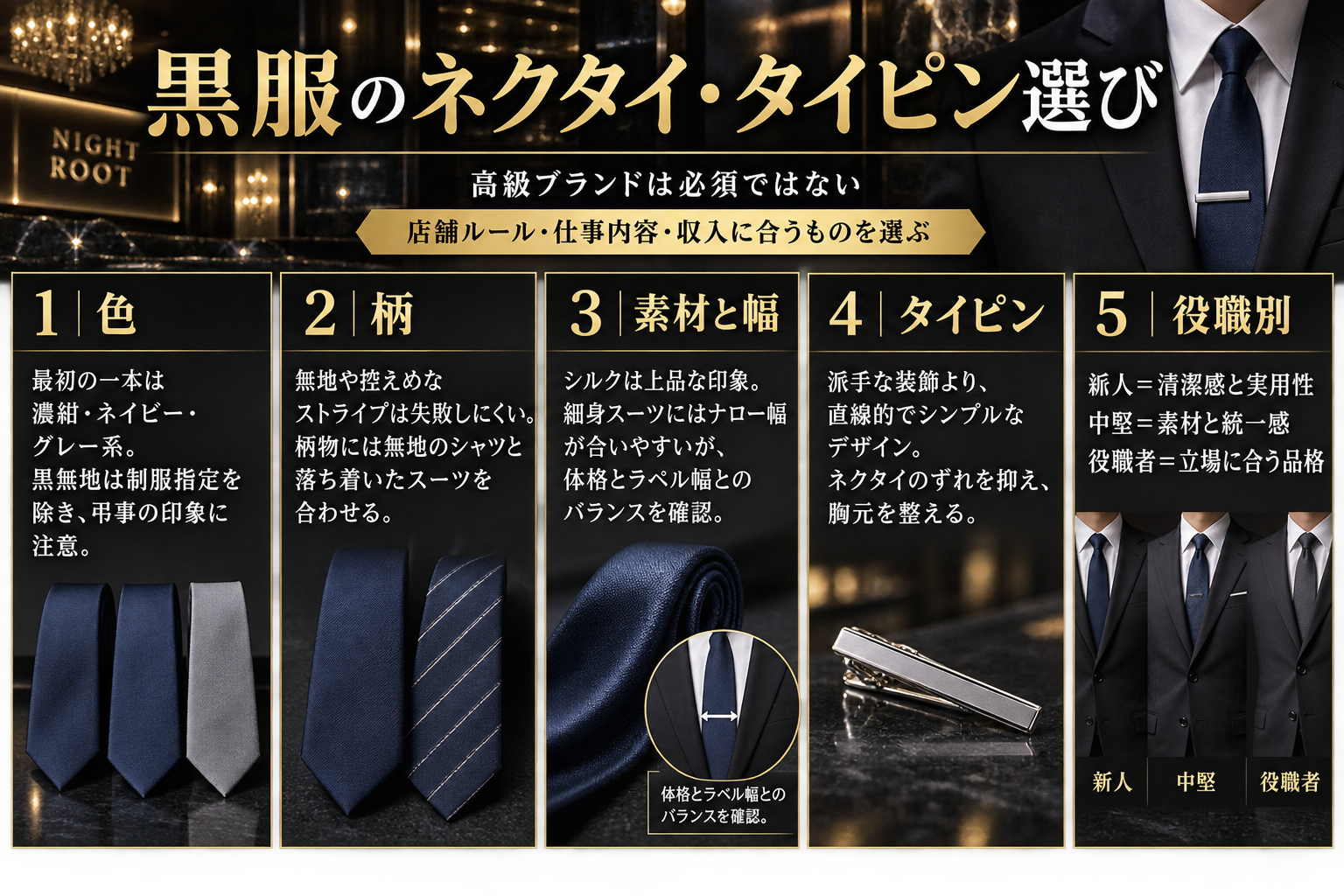 黒服のネクタイ・タイピン選びを色・柄・素材・幅・役職別に整理した図解