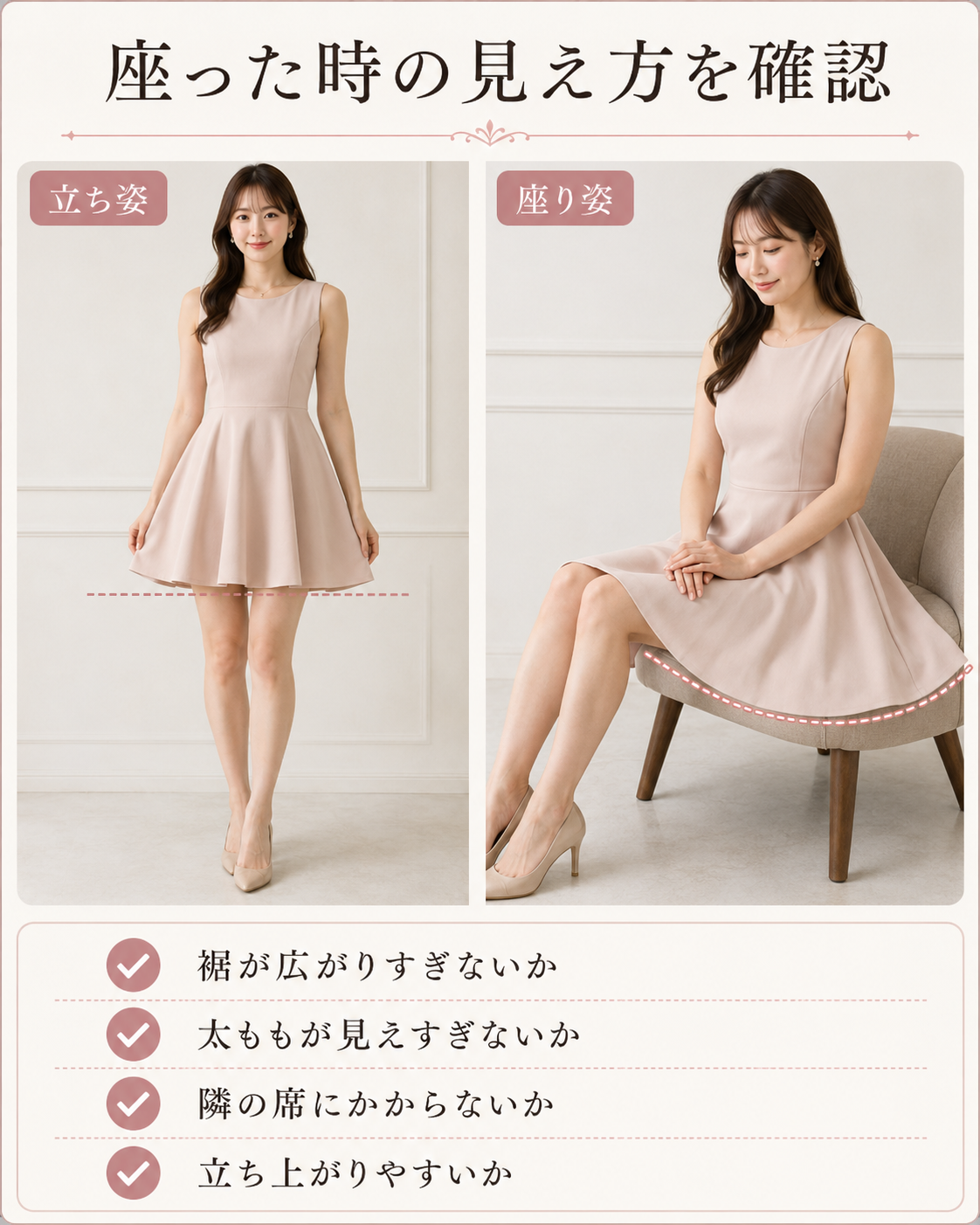 フレアミニドレスの立ち姿と座り姿を比較し裾の広がりや太ももの見え方を確認する画像
