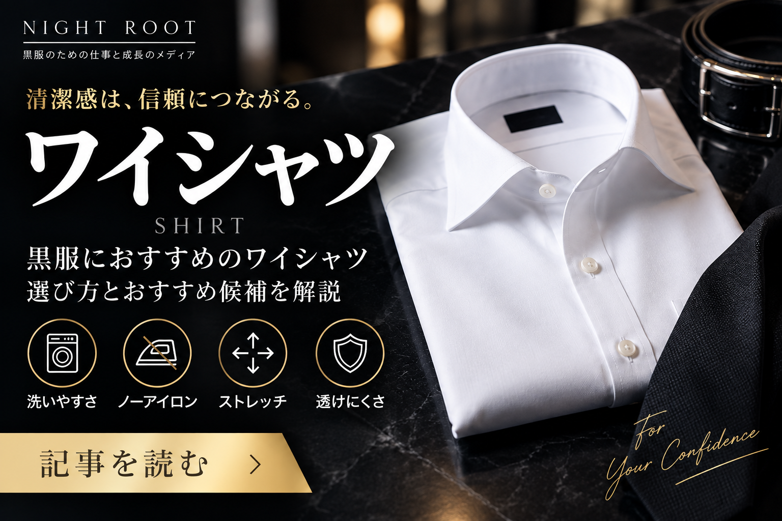 黒服におすすめのワイシャツ