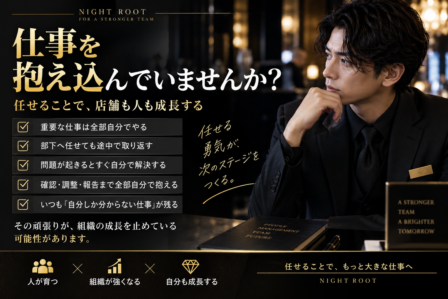 仕事を抱え込む黒服の役職者が、部下へ仕事を任せて人と組織を育てる必要性を示した図解