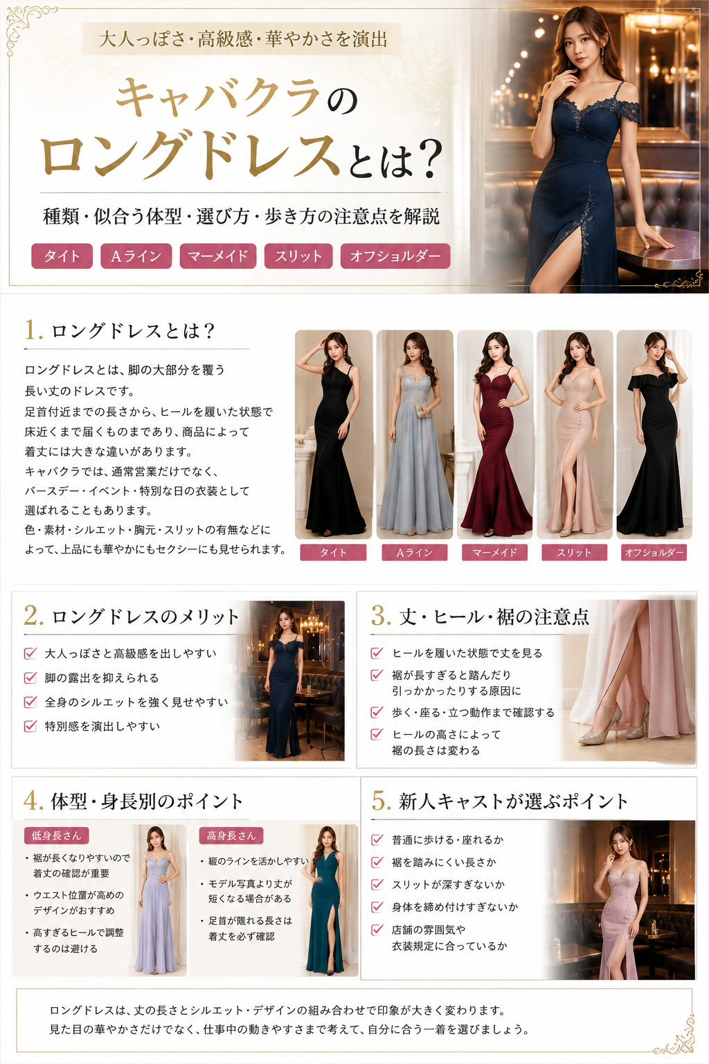 ロングドレスの丈・ヒール・体型・動きやすさなど購入前に確認したいポイントをまとめた画像