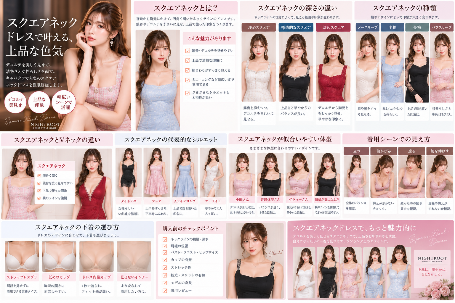 キャバクラのスクエアネックドレスの特徴・深さ・種類・シルエット・体型別の選び方をまとめた画像