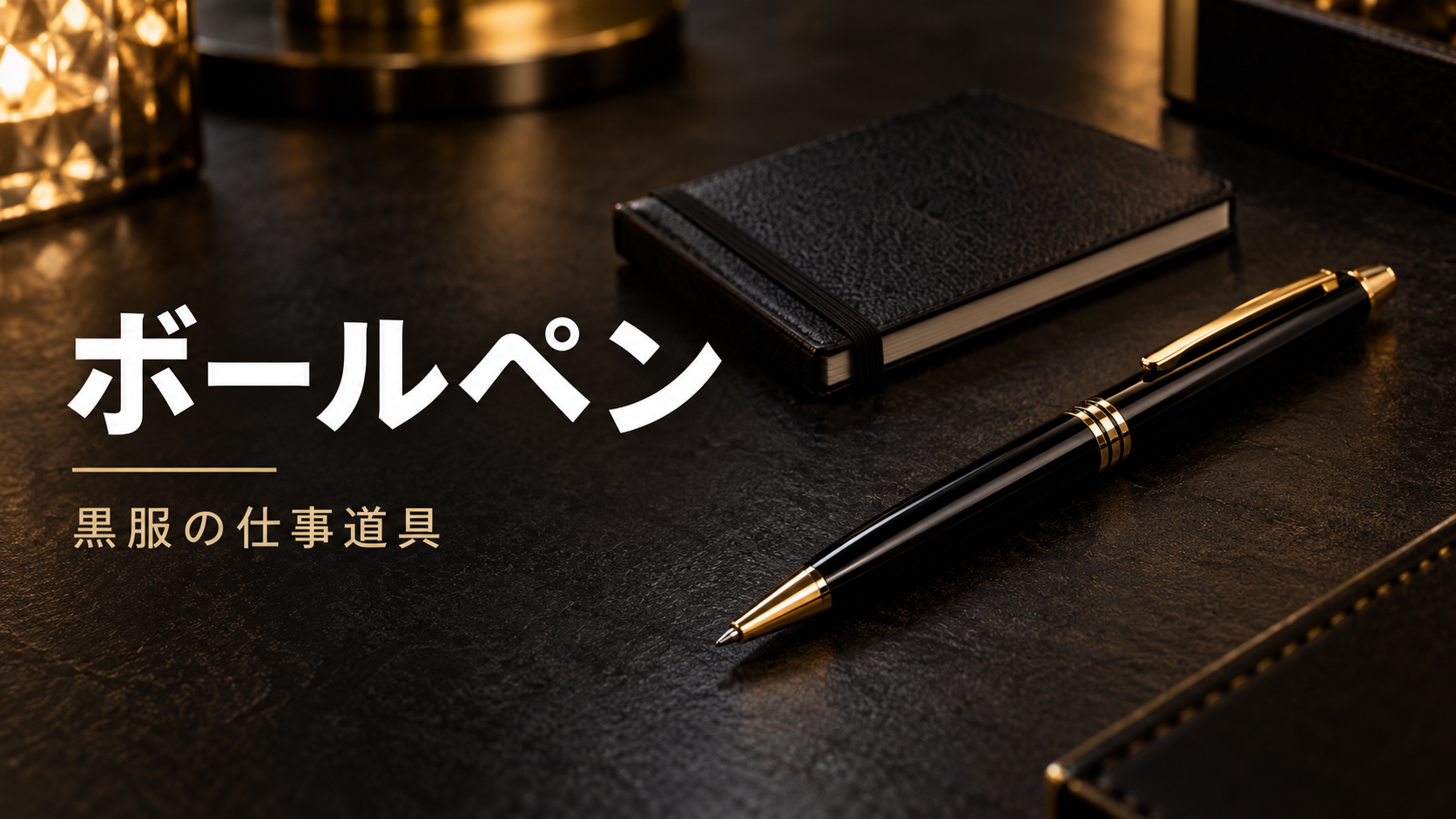 黒服におすすめのボールペン
