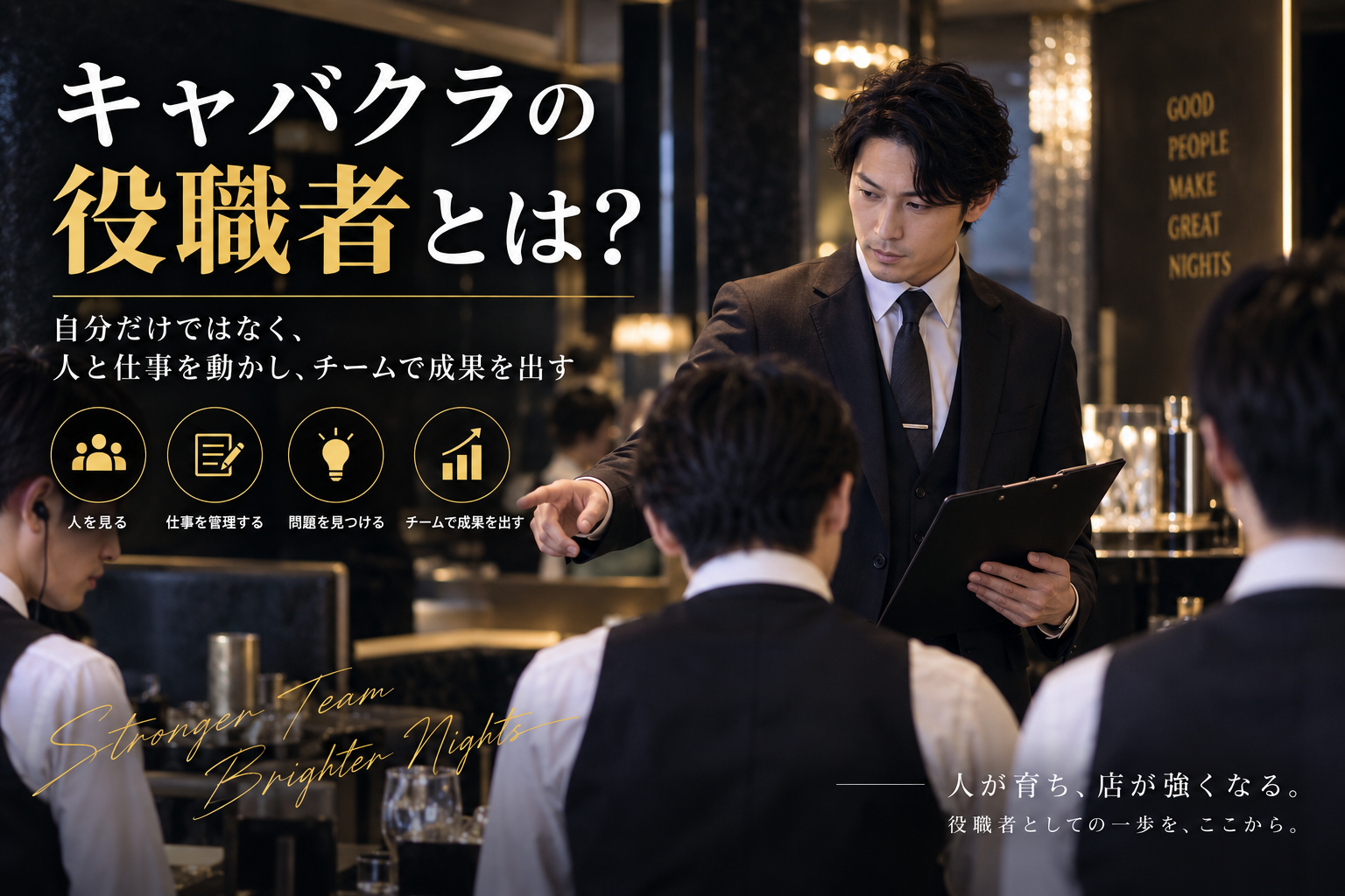 キャバクラの役職者がスタッフをまとめながら人・仕事・問題・チーム成果を管理するイメージ