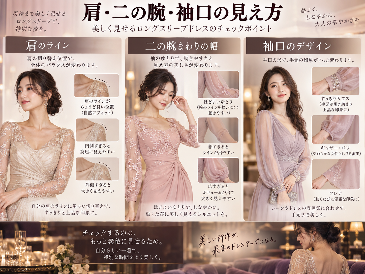 長袖ドレスとVネック・スクエアネック・ハイネックの組み合わせによる印象の違い