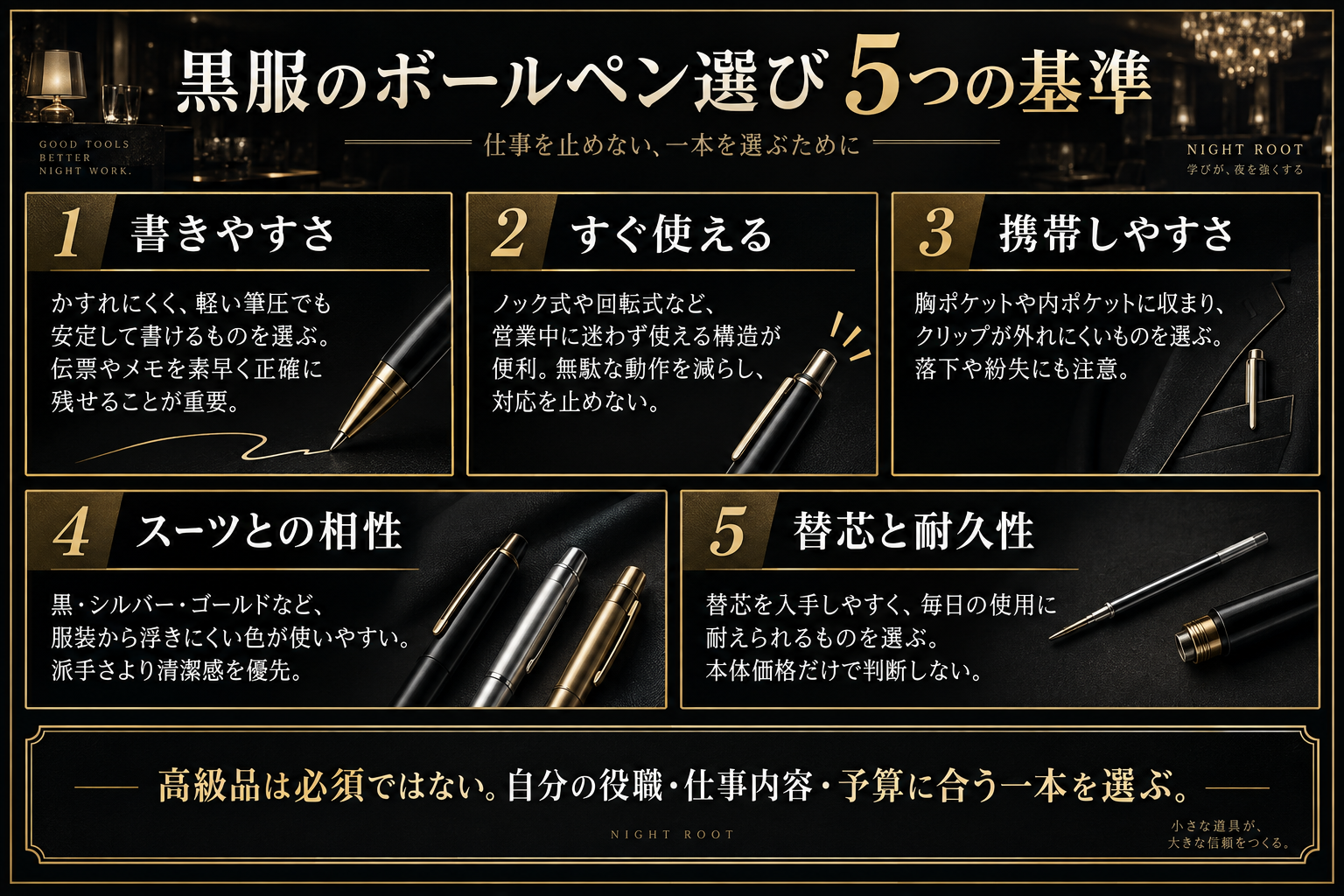 黒服のボールペン選びで確認したい5つの基準