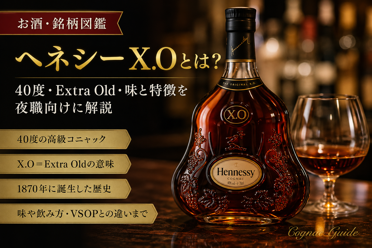 ヘネシーX.Oの高級コニャックとしての特徴・Extra Oldの意味・1870年の歴史・V.S.O.Pとの違いをまとめた図解