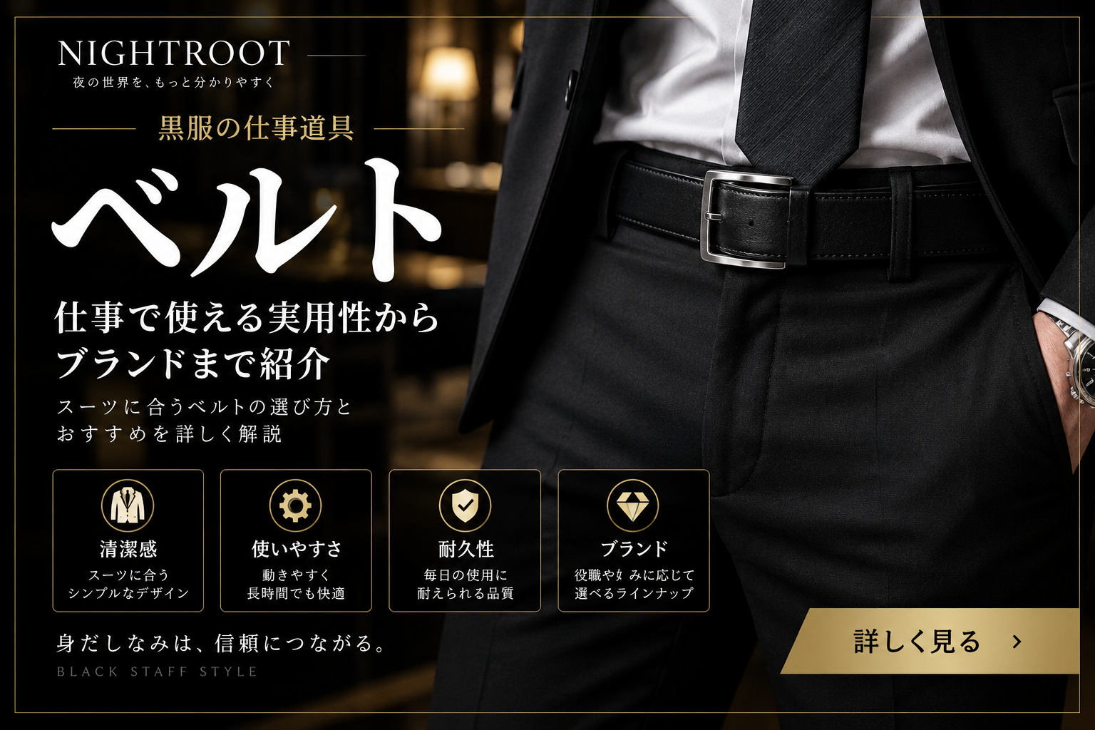 黒服におすすめのベルト