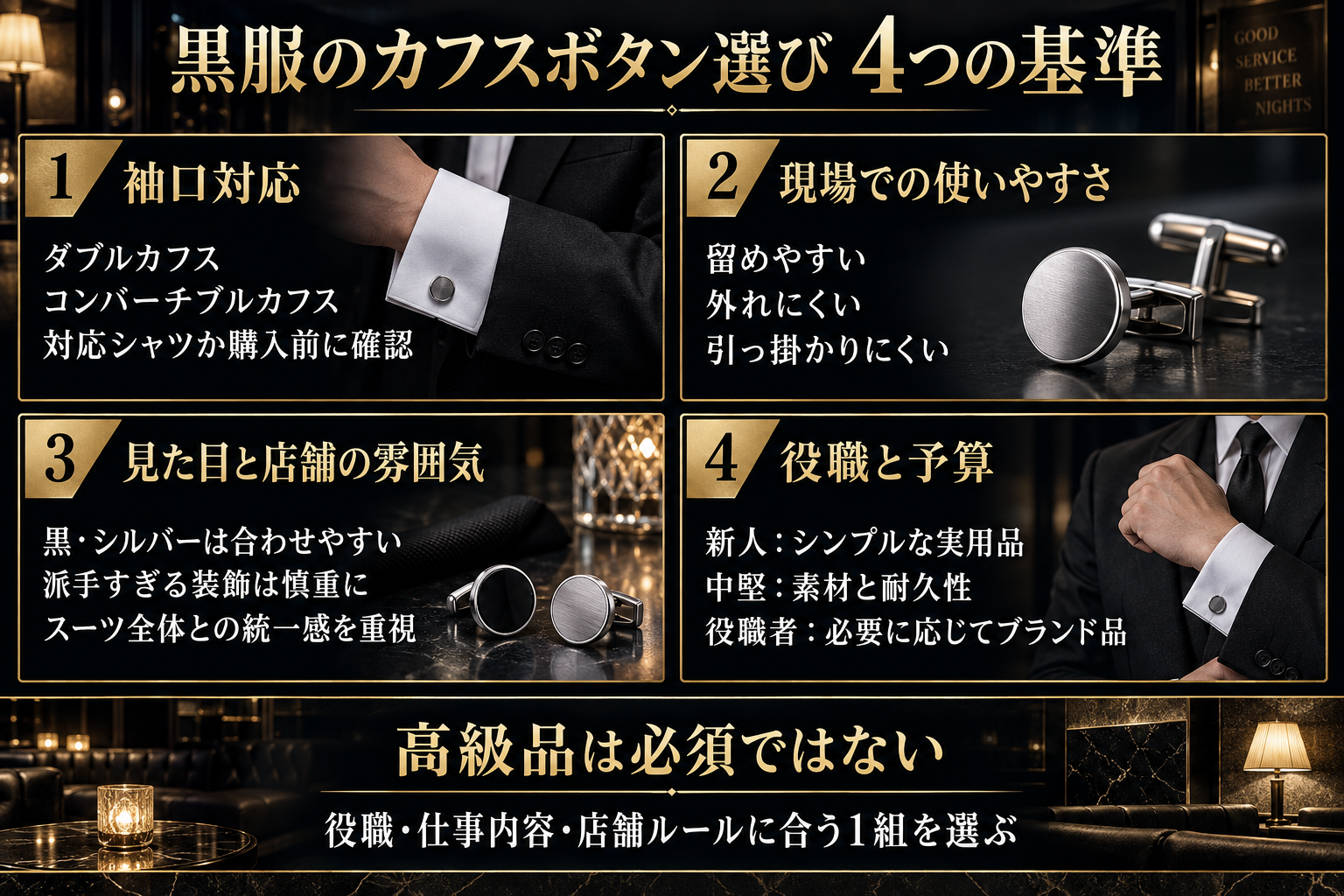 黒服がカフスボタンを選ぶ4つの基準
