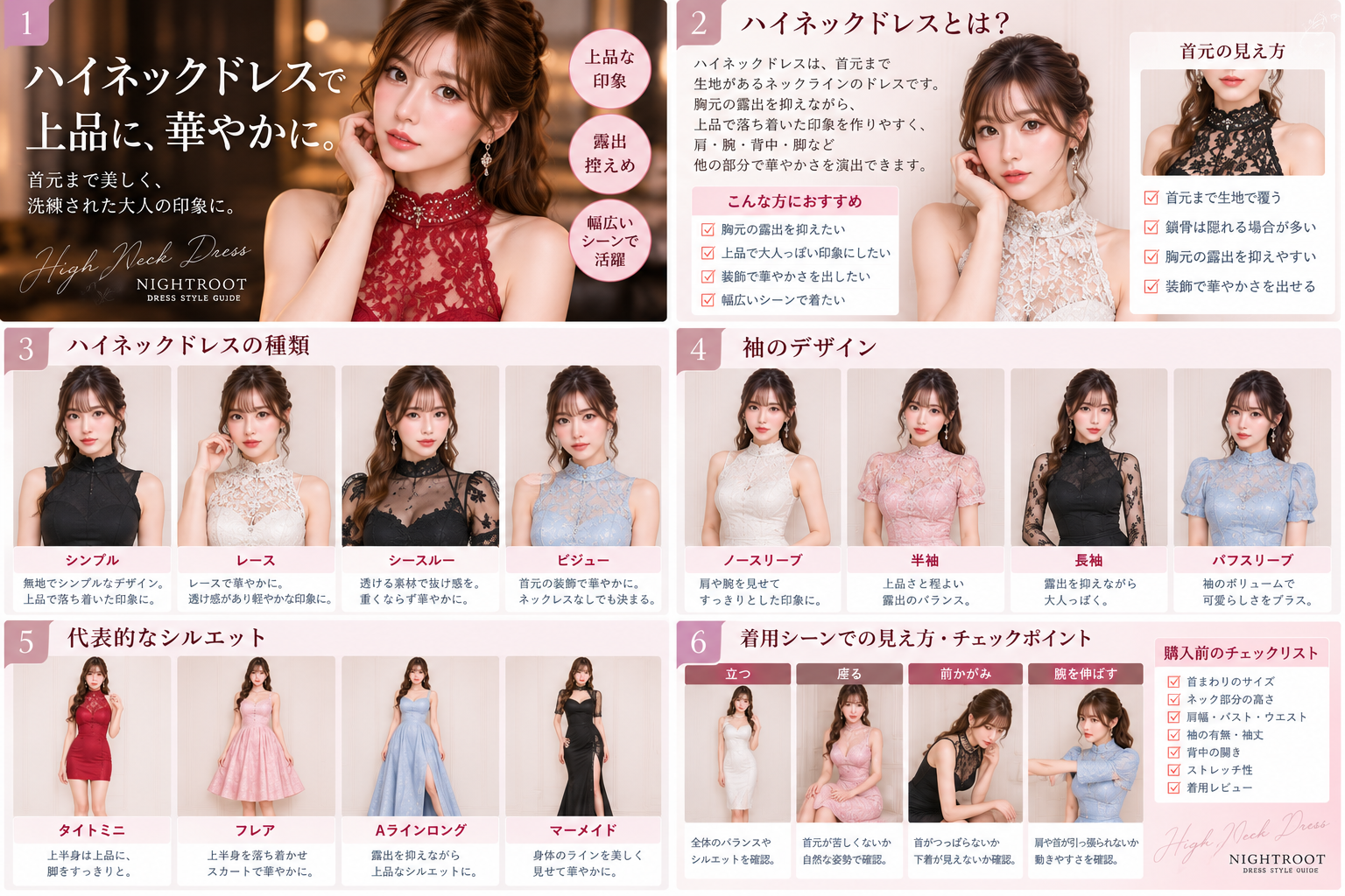 ハイネックドレスのタイトミニ・フレア・Aラインロング・マーメイドのシルエットを比較した画像