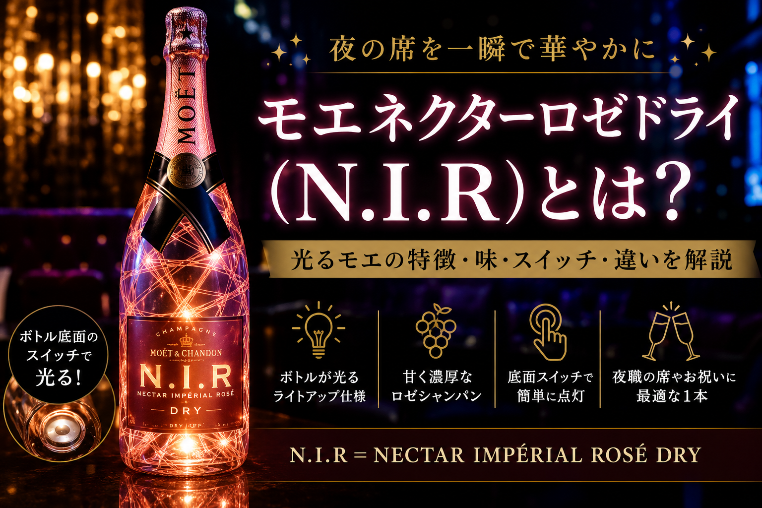 ボトル底面のスイッチで光るモエネクターロゼドライ N.I.R