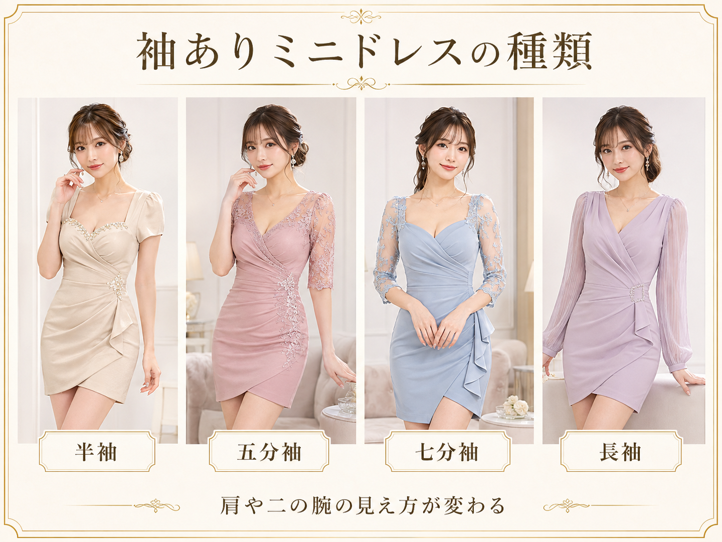 新人キャスト向けの袖ありミニドレスの選び方と着丈・袖口・腕の動かしやすさ・下着・店舗の雰囲気を確認する画像