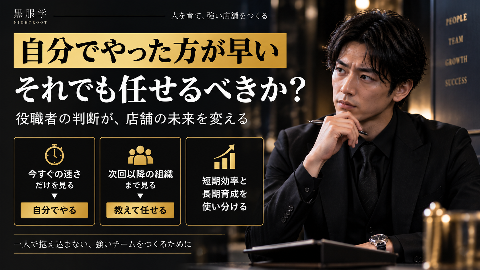 キャバクラの役職者が自分で仕事を処理するか部下へ任せるかを、短期効率と長期育成から判断する考え方を示した図解