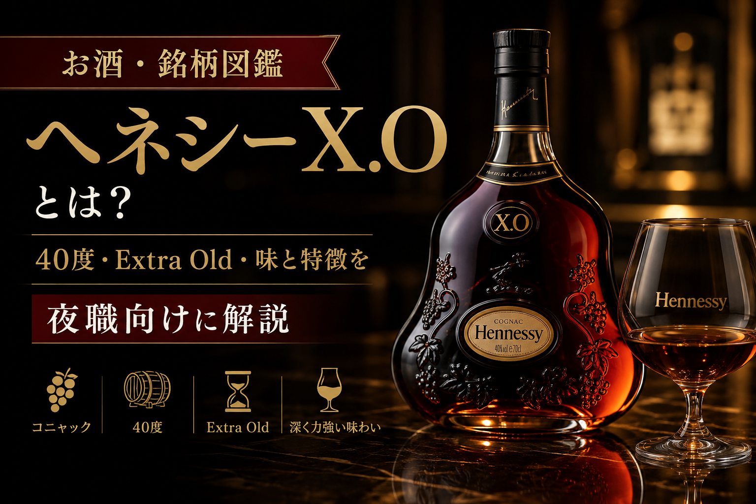 ヘネシーX.Oの40度・Extra Old・1870年誕生・味と特徴をまとめた図解