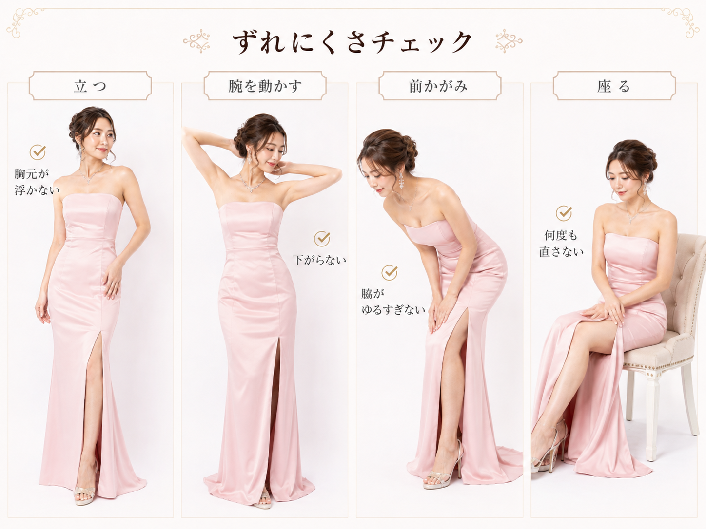 ベアトップドレスを立つ・腕を動かす・前かがみになる・座る動作でずれにくさを確認する画像